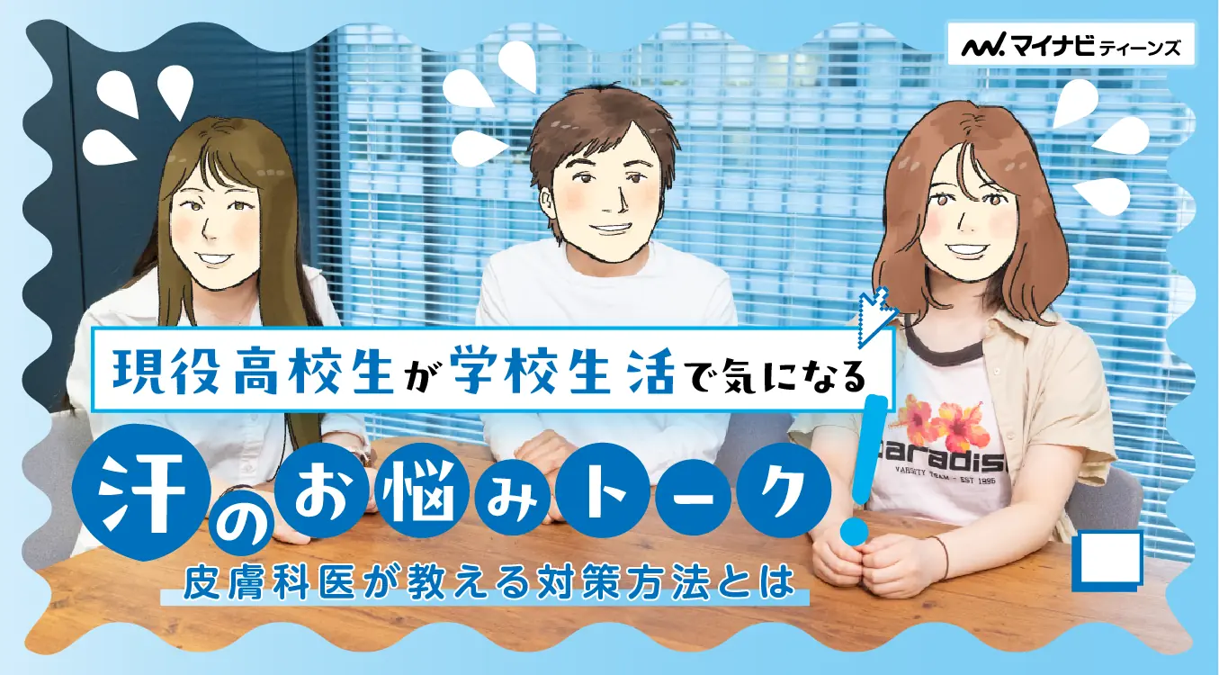 マイナビティーンズ 現役高校生が学校生活で気になる 汗のお悩みトーク。皮膚科医が教える対策方法とは。外部サイトへ遷移します。