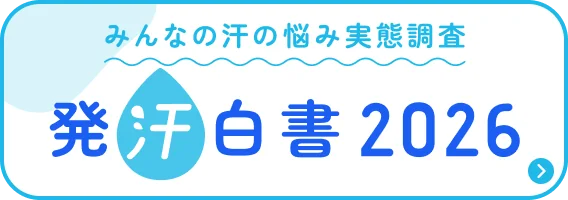 みんなの汗の悩み実態調査 発汗白書2026