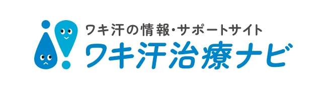ワキ汗治療ナビ