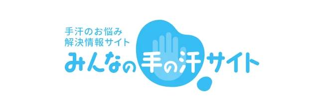 みんなの手汗サイト
