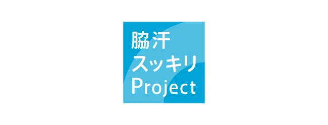 脇汗スッキリ Project