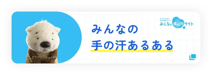 みんなの手の汗あるある