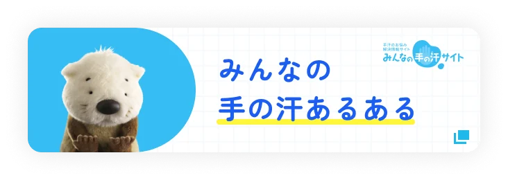 みんなの手の汗あるある