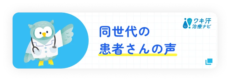 同世代の患者さんの声