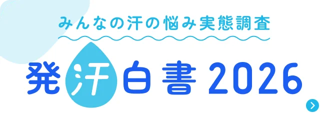 みんなの汗の悩み実態調査 発汗白書2026