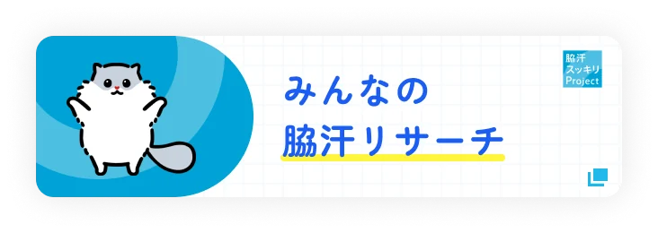 みんなの脇汗リサーチ